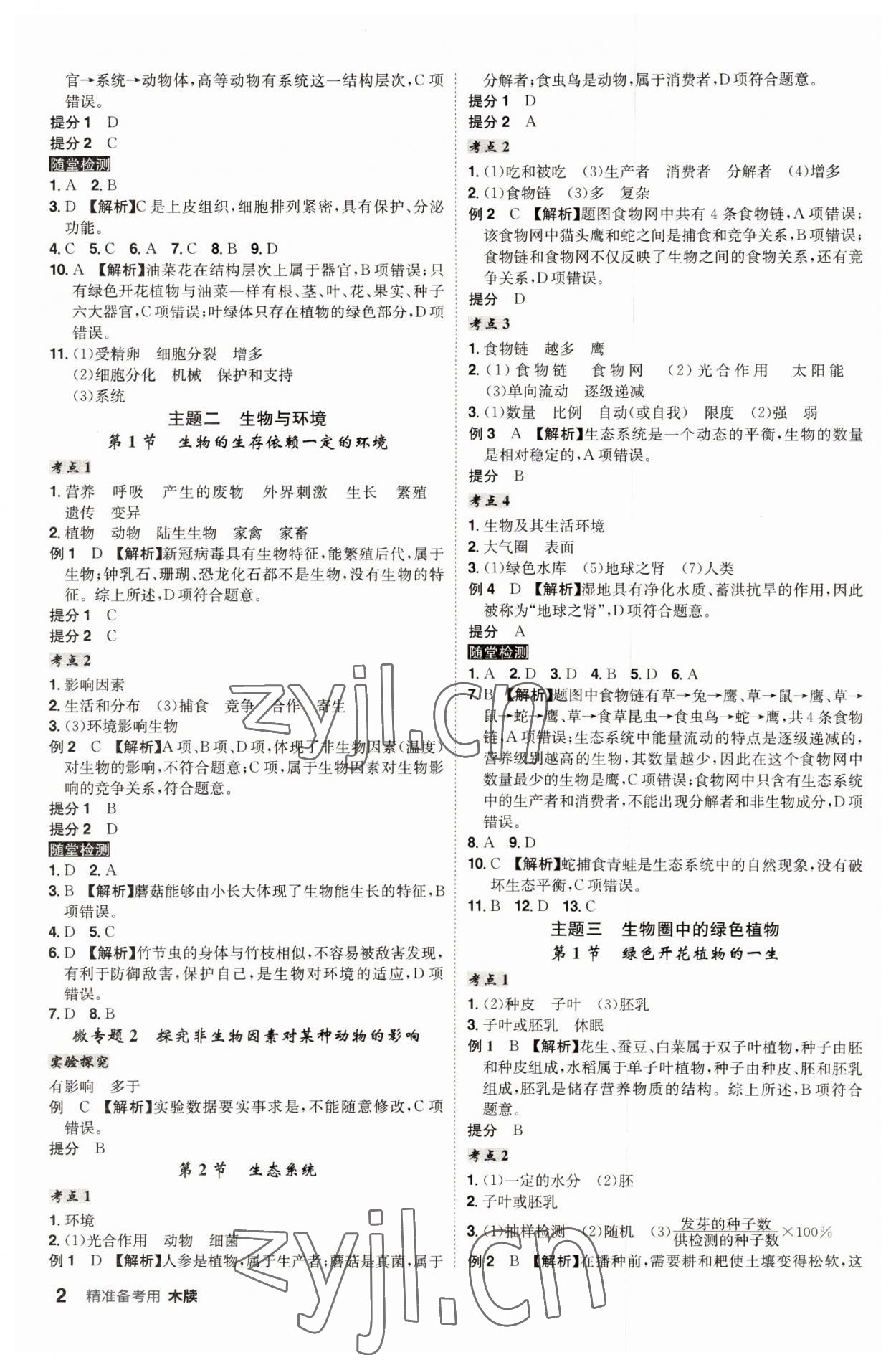 2022年學(xué)業(yè)水平考試總復(fù)習(xí)安徽師范大學(xué)出版社生物中考人教版安徽專(zhuān)版 第2頁(yè)