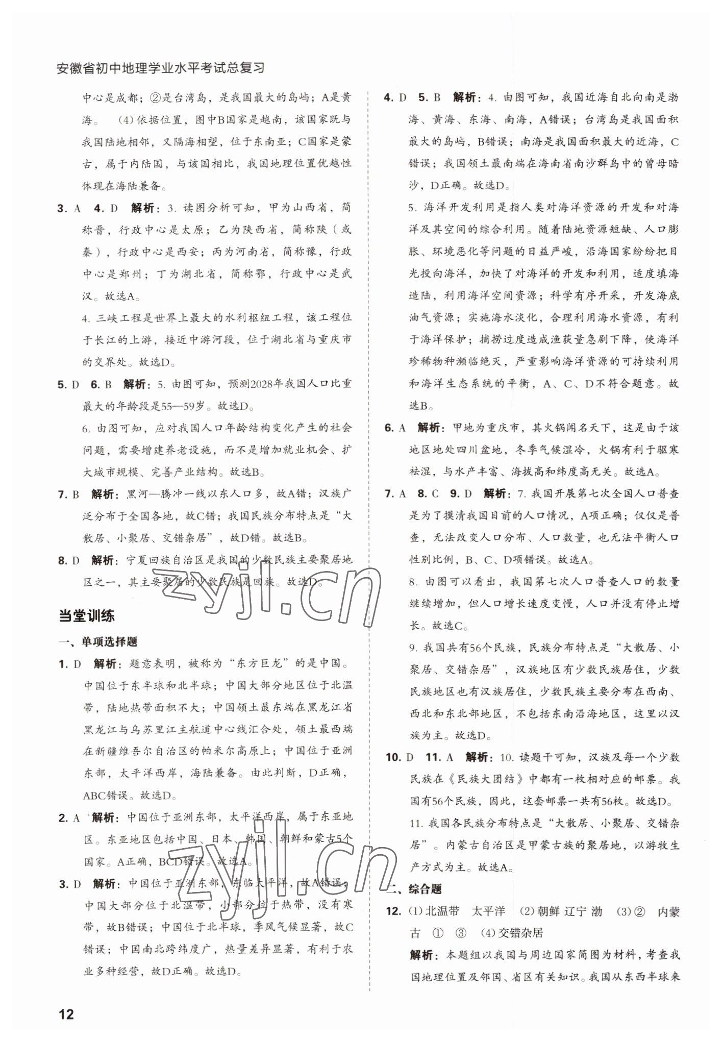 2022年學業(yè)水平考試總復習安徽師范大學出版社地理中考 第12頁