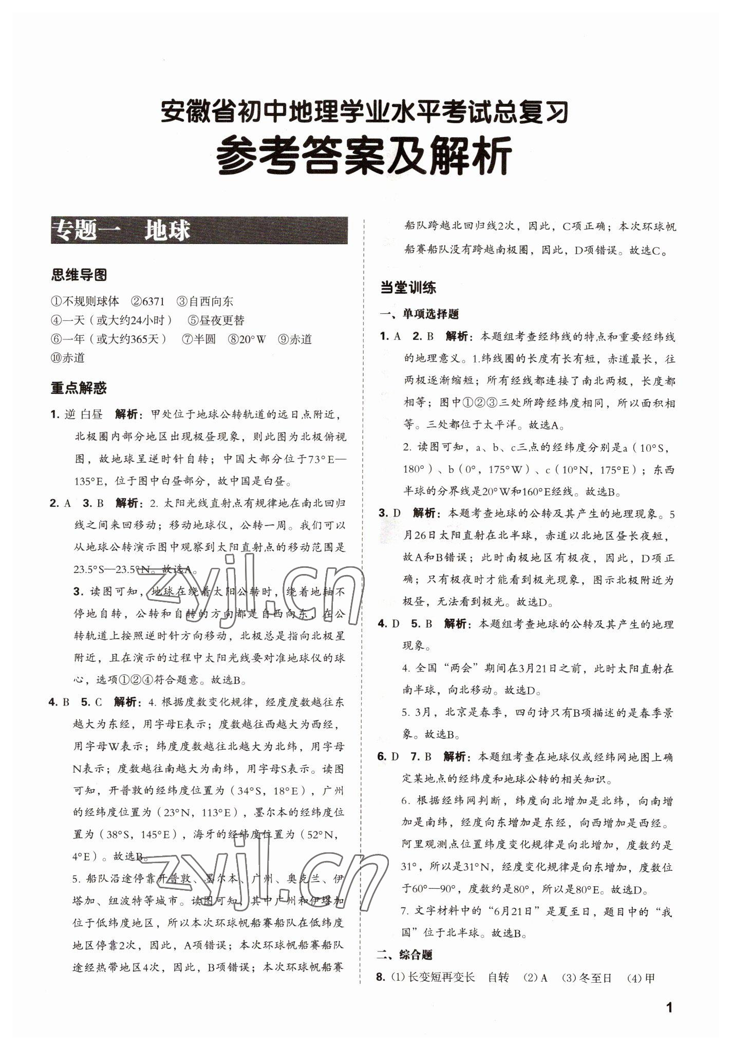 2022年學(xué)業(yè)水平考試總復(fù)習(xí)安徽師范大學(xué)出版社地理中考 第1頁(yè)