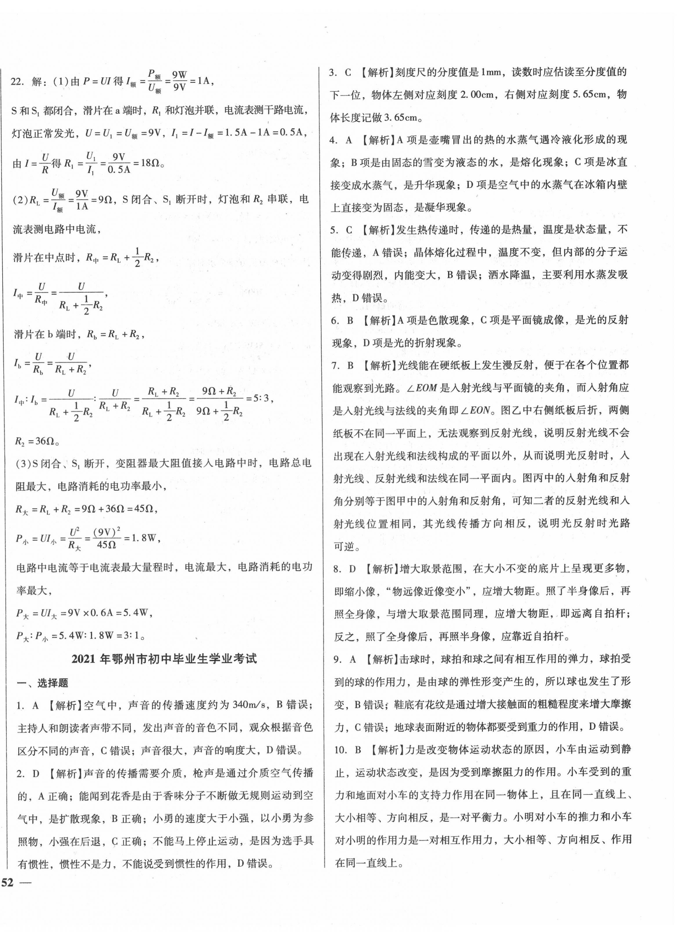 2022年課堂10分鐘中考試題精編物理湖北省專版 第8頁