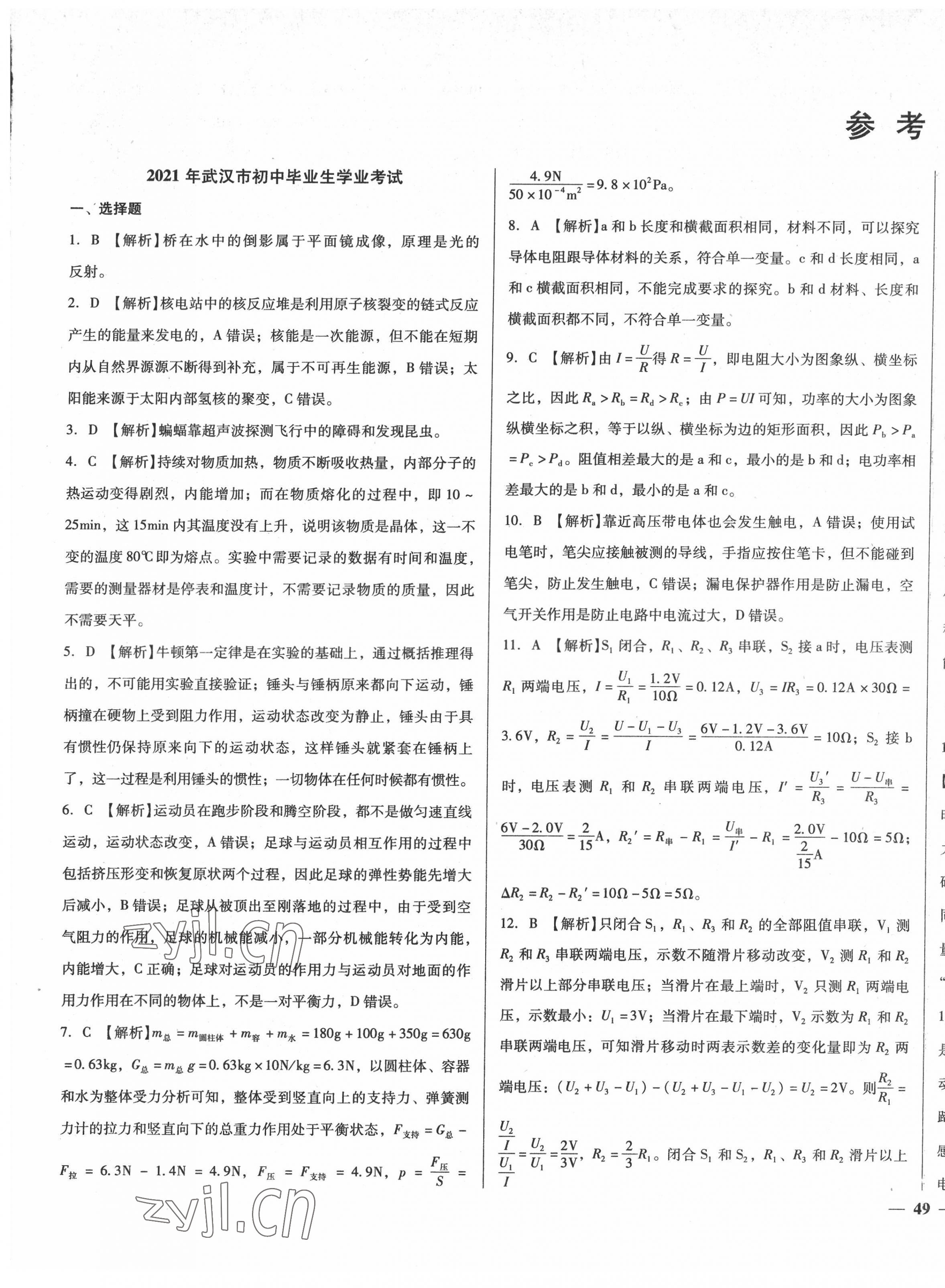 2022年課堂10分鐘中考試題精編物理湖北省專版 第1頁(yè)