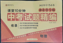 2022年課堂10分鐘中考試題精編物理湖北省專版