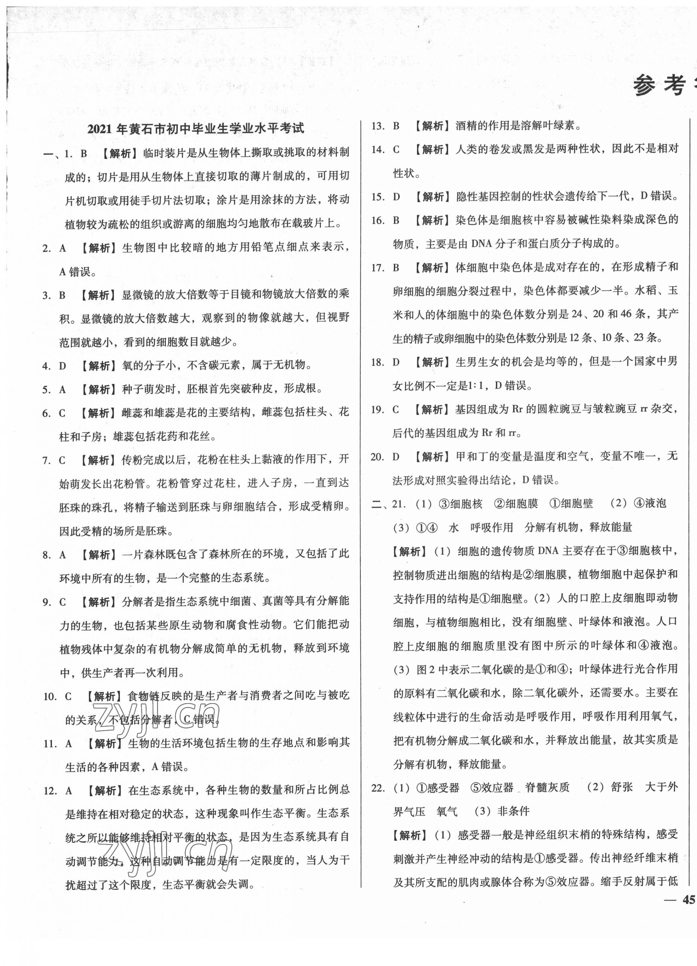 2022年課堂10分鐘中考試題精編生物湖北專版 第1頁