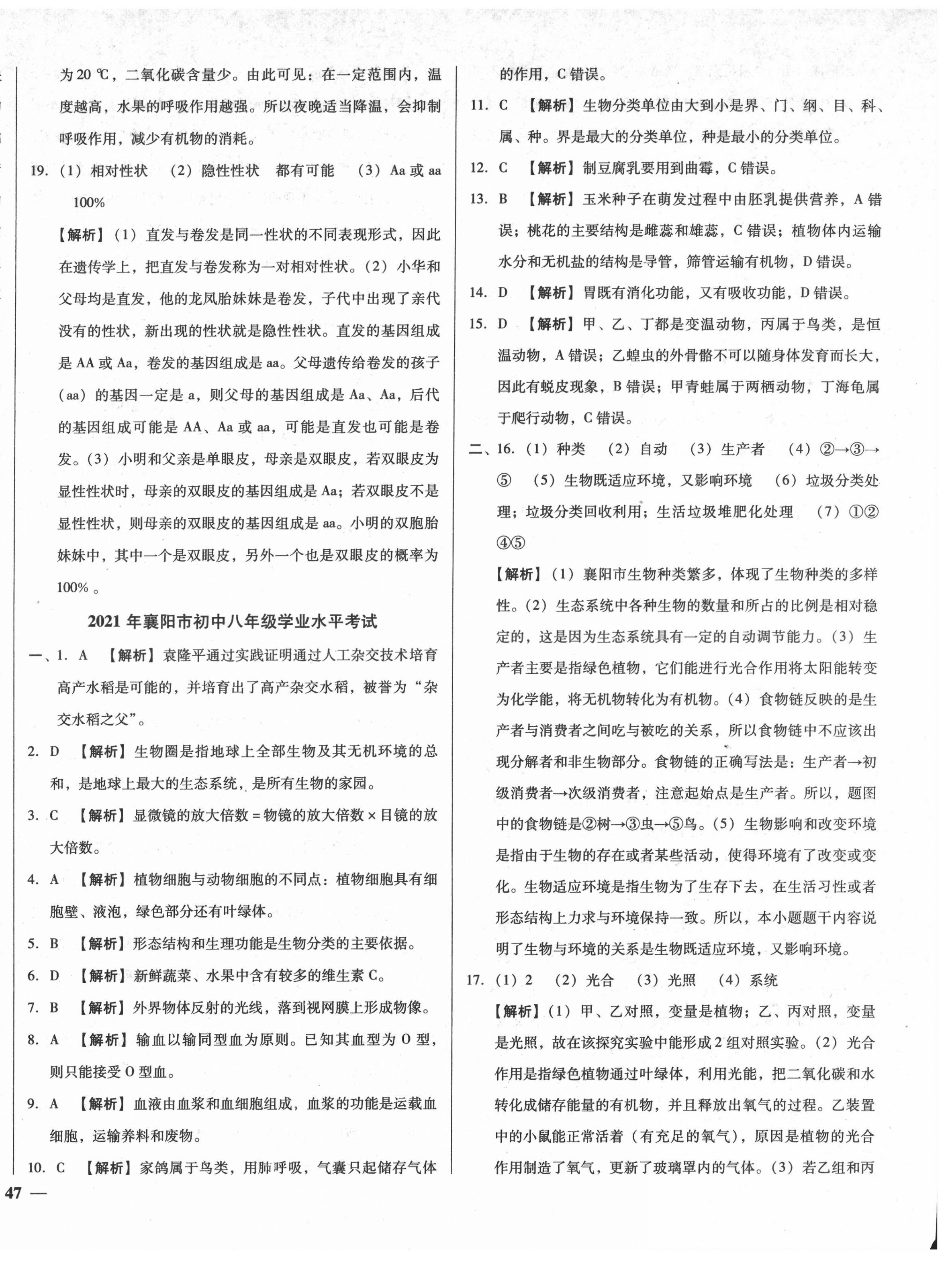 2022年課堂10分鐘中考試題精編生物湖北專版 第6頁(yè)