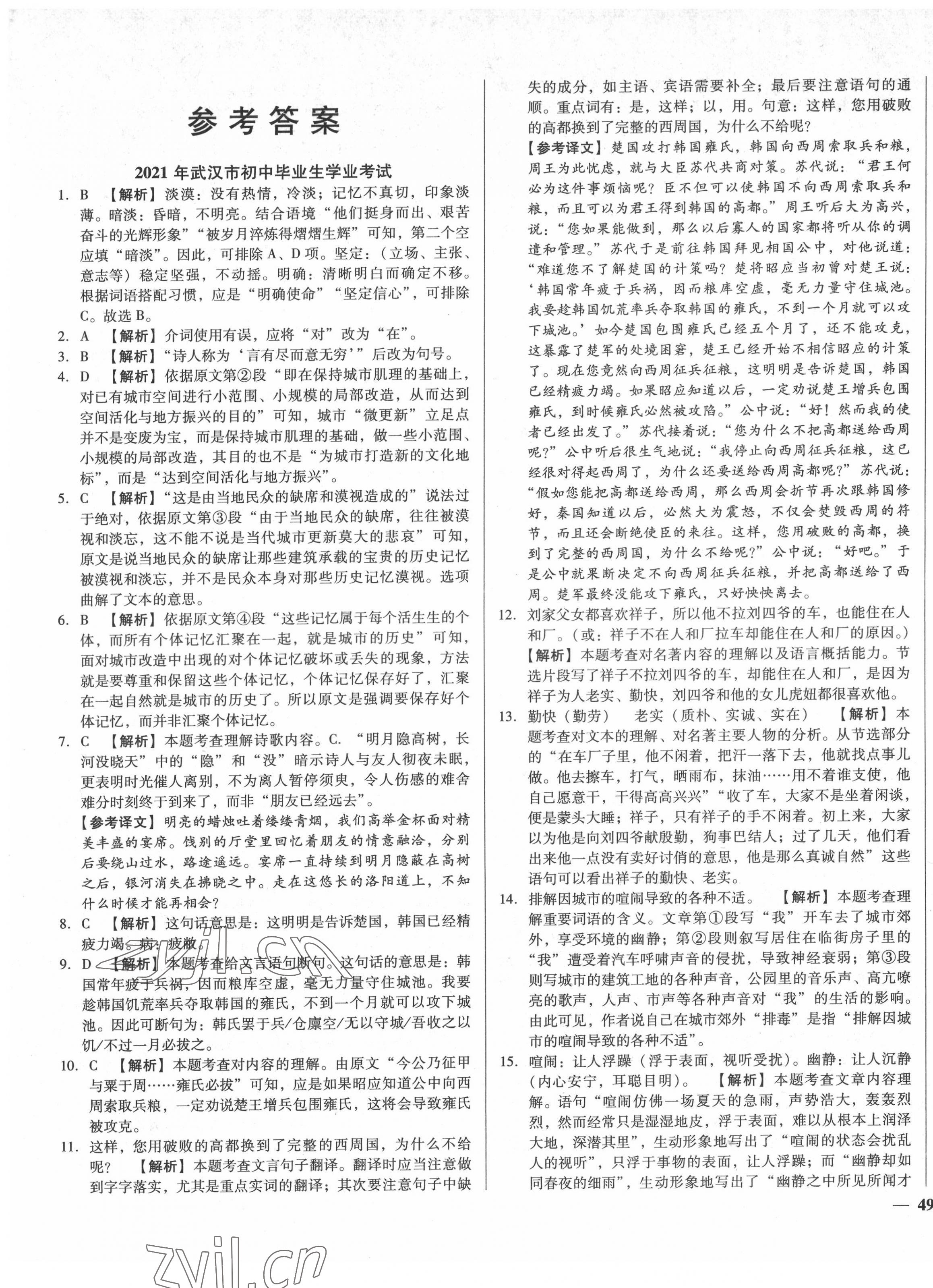 2022年課堂10分鐘中考試題精編語文湖北省專版 參考答案第1頁