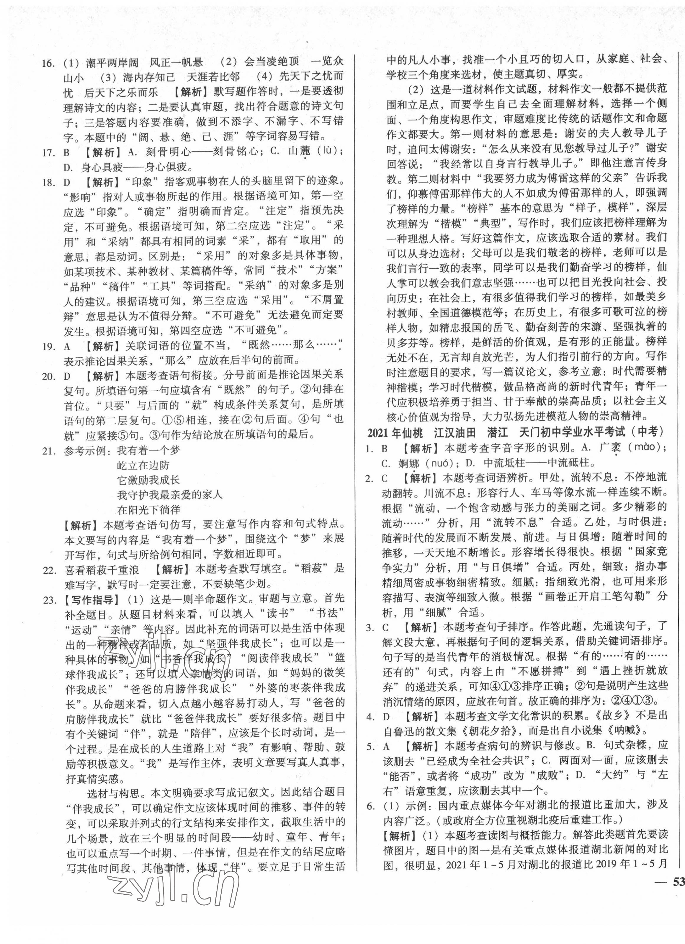 2022年課堂10分鐘中考試題精編語文湖北省專版 參考答案第9頁