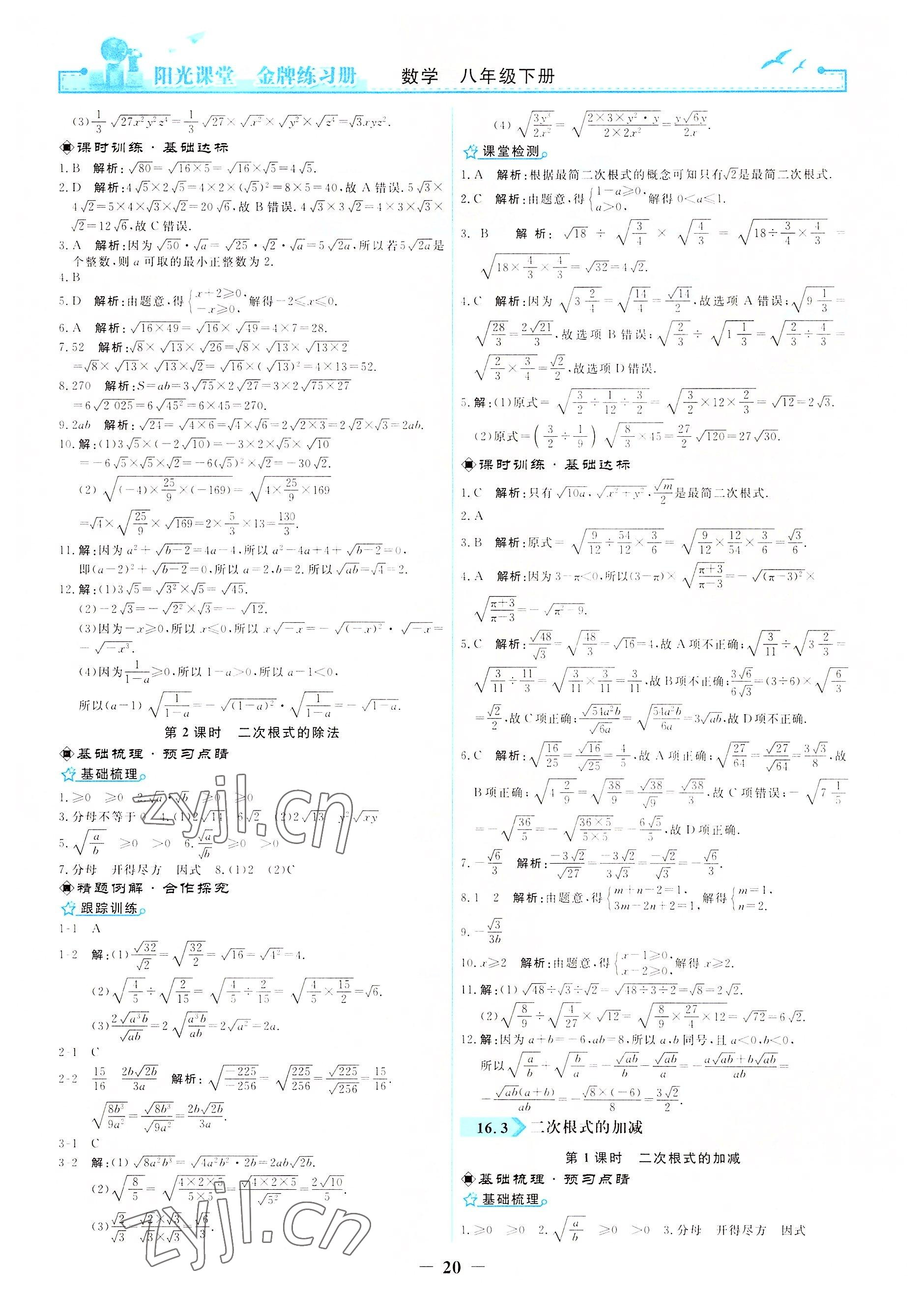 2022年阳光课堂金牌练习册八年级数学下册人教版 参考答案第2页