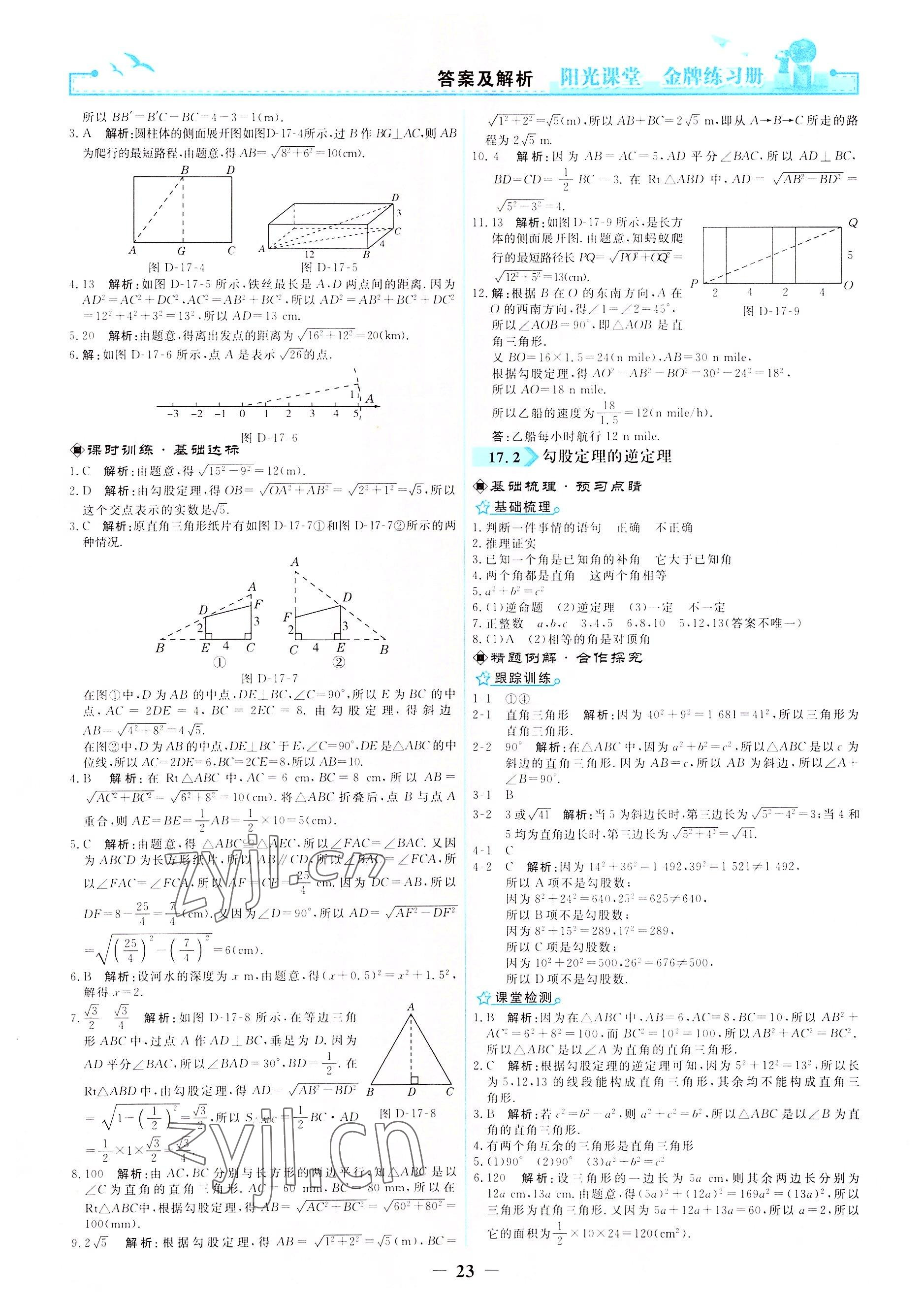 2022年阳光课堂金牌练习册八年级数学下册人教版 参考答案第5页