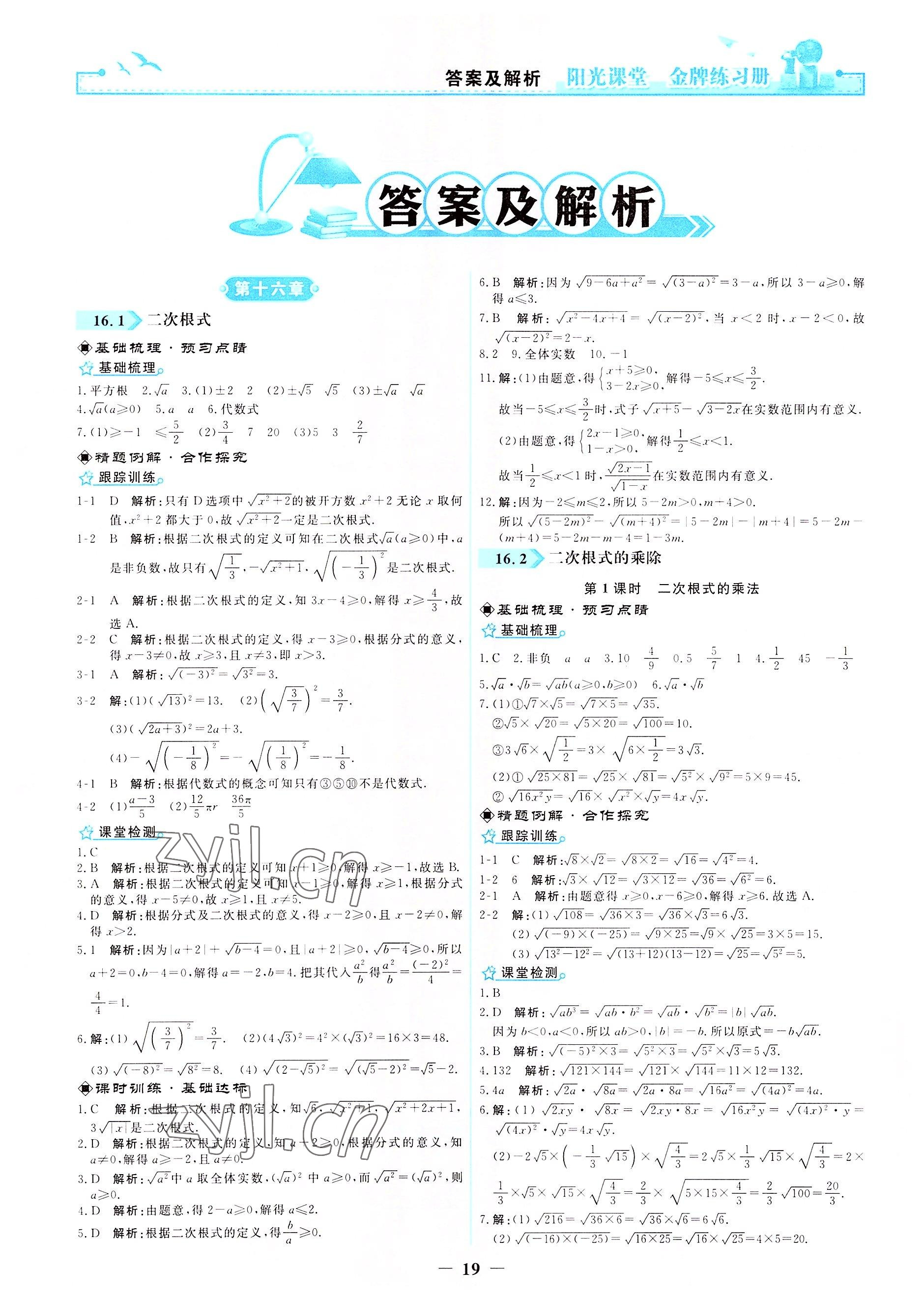 2022年阳光课堂金牌练习册八年级数学下册人教版 参考答案第1页