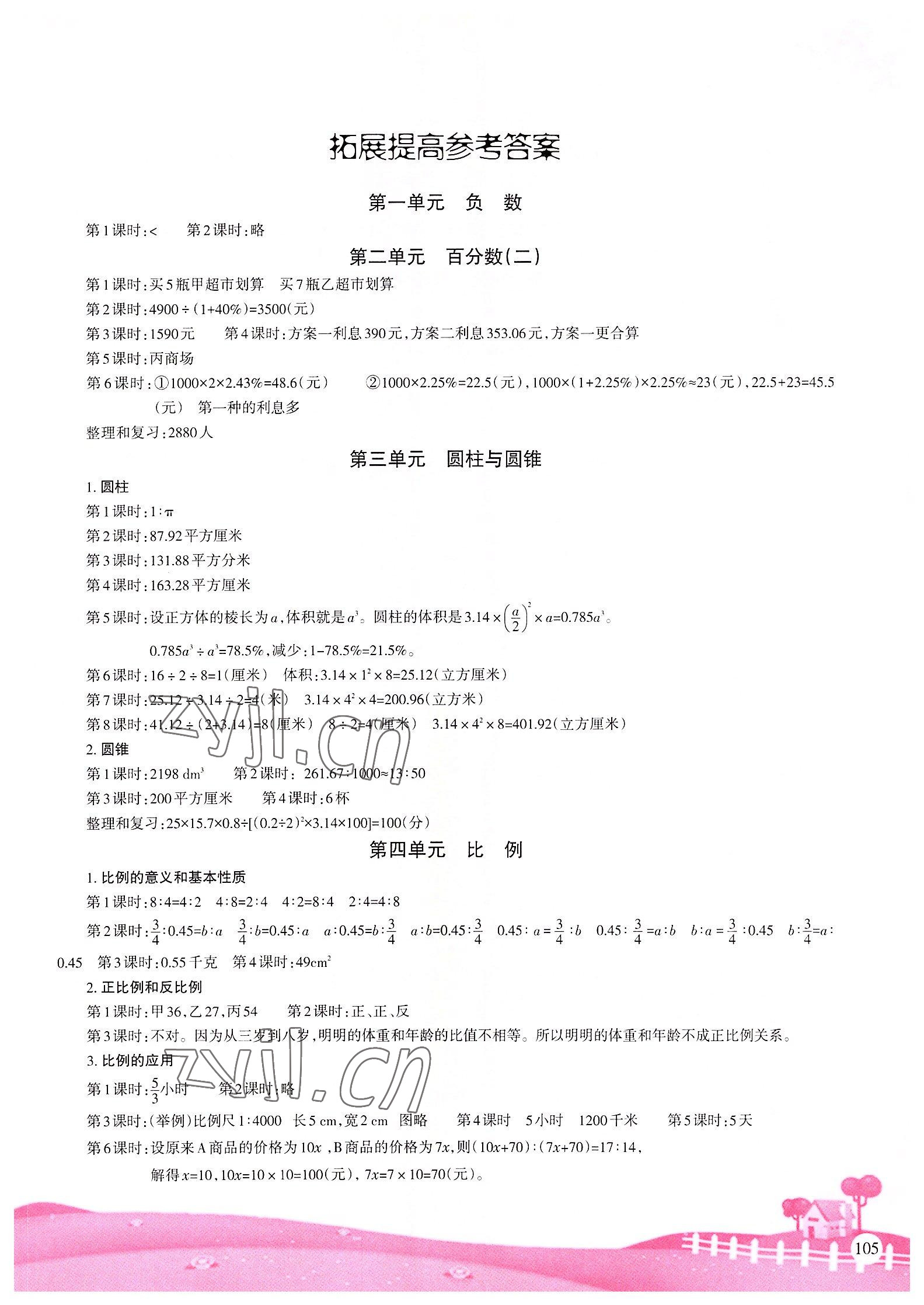 2022年學(xué)習(xí)指要六年級(jí)數(shù)學(xué)下冊(cè)人教版重慶市專用 第1頁(yè)