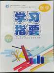 2022年學(xué)習(xí)指要六年級(jí)數(shù)學(xué)下冊(cè)人教版重慶市專用