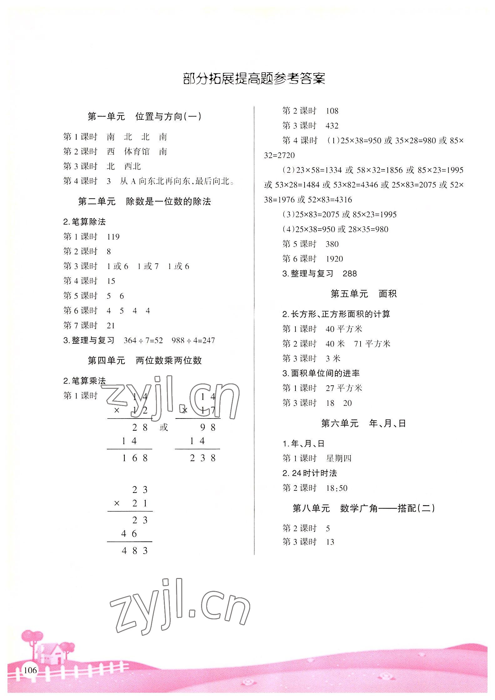 2022年學習指要三年級數(shù)學下冊人教版重慶專版 參考答案第1頁