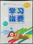 2022年學(xué)習(xí)指要四年級(jí)數(shù)學(xué)下冊(cè)人教版重慶市專(zhuān)用