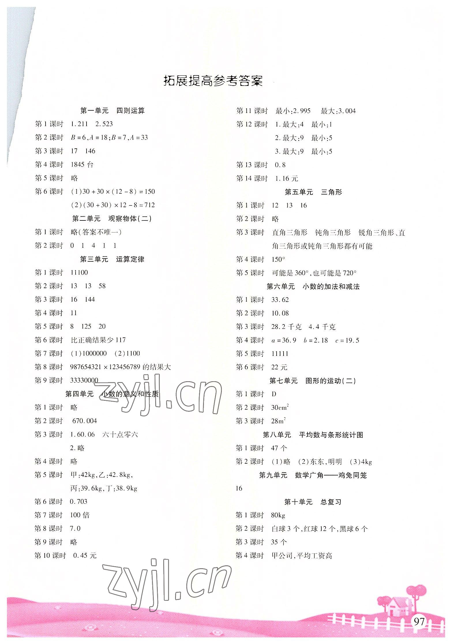 2022年学习指要四年级数学下册人教版重庆市专用 参考答案第1页