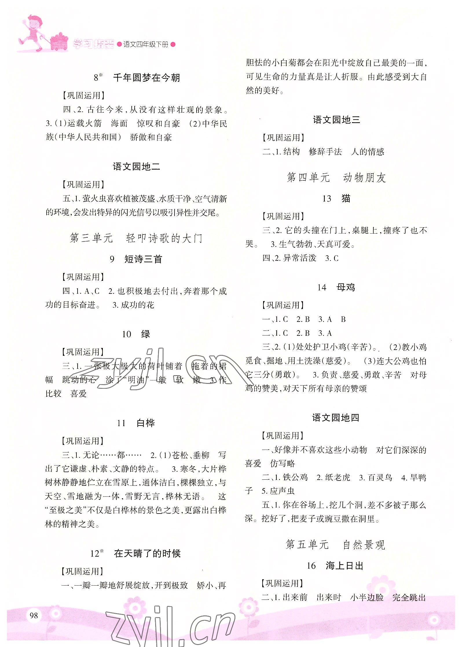 2022年学习指要四年级语文下册人教版重庆市专用 第2页