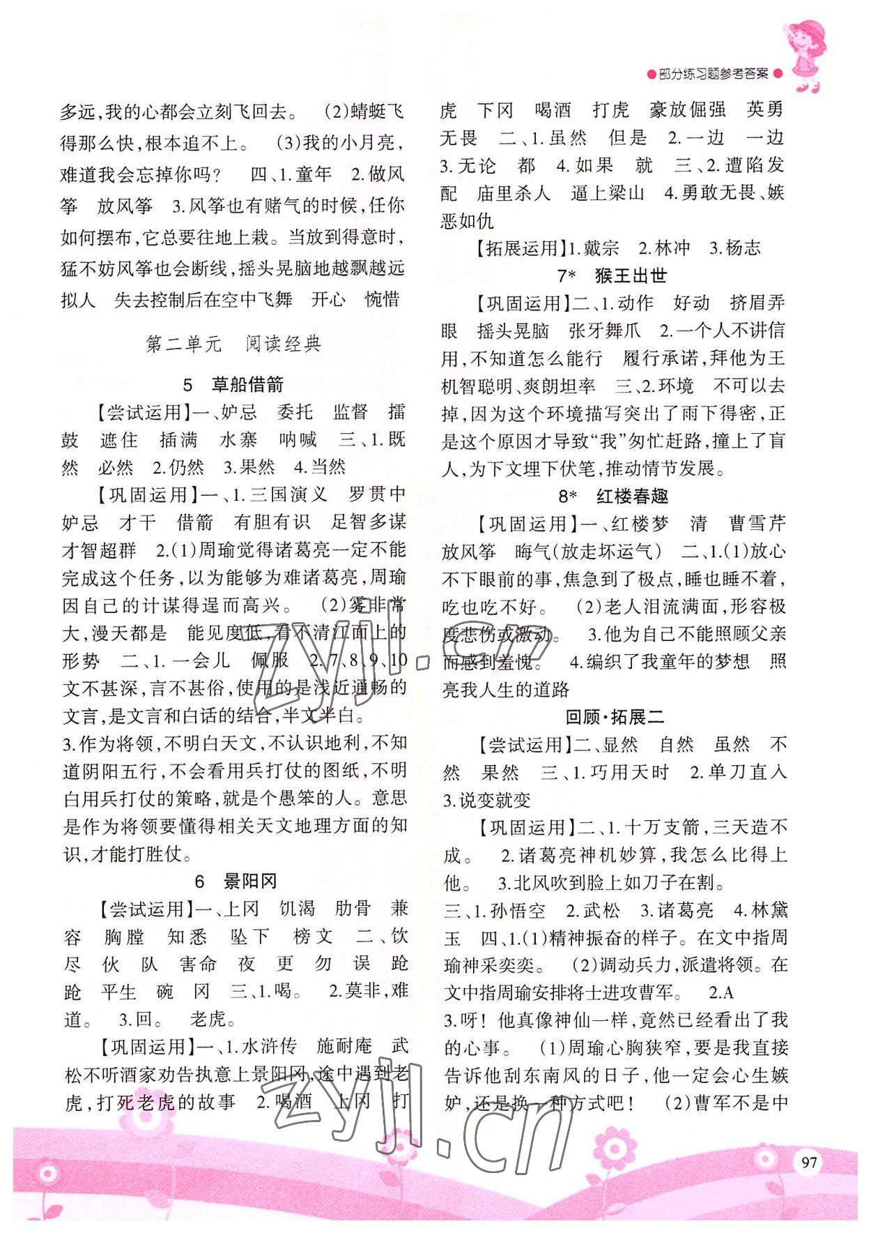 2022年學(xué)習(xí)指要五年級語文下冊人教版重慶專版 參考答案第2頁