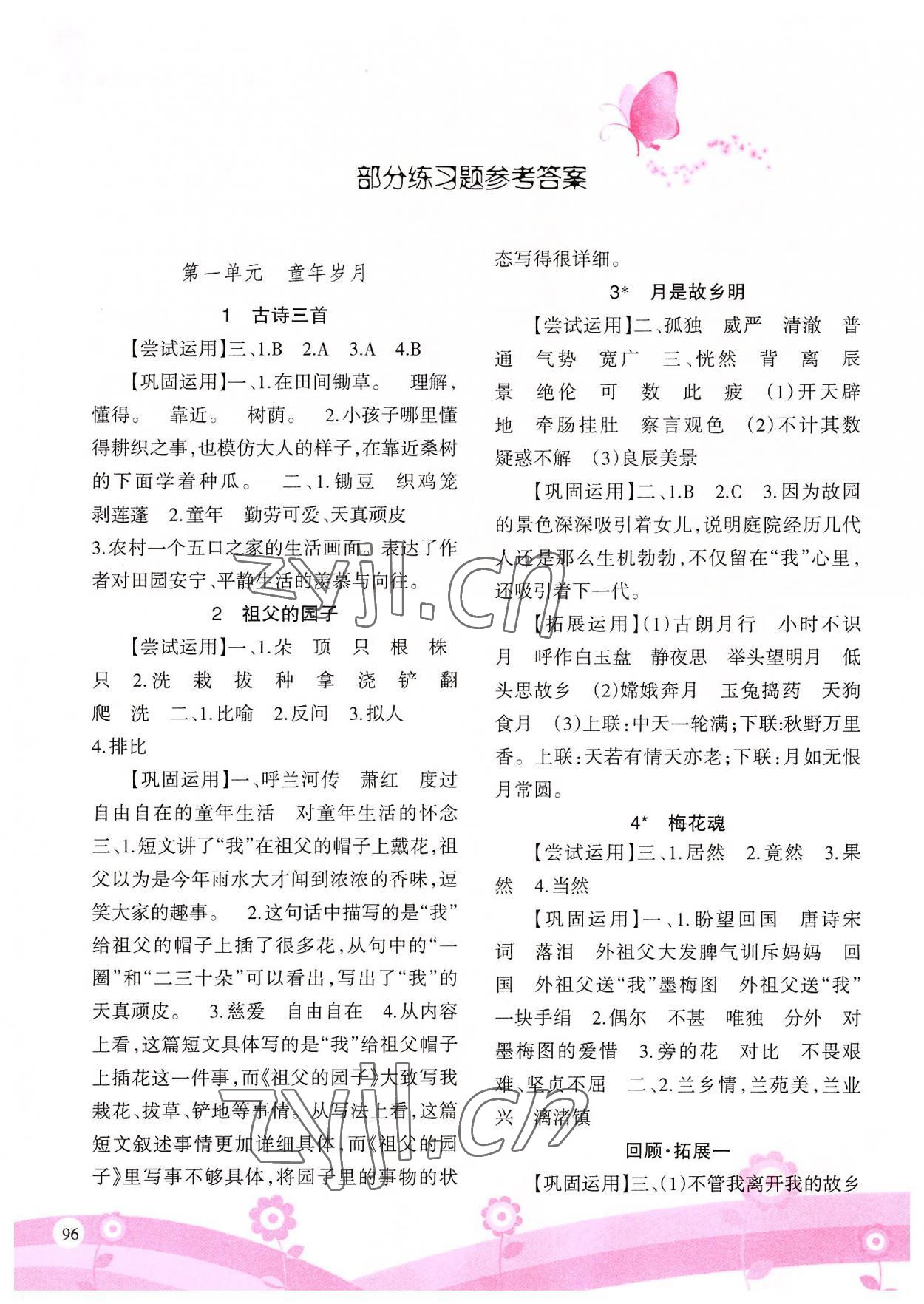 2022年学习指要五年级语文下册人教版重庆专版 参考答案第1页