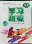 2022年學(xué)習(xí)指要五年級(jí)語(yǔ)文下冊(cè)人教版重慶專版