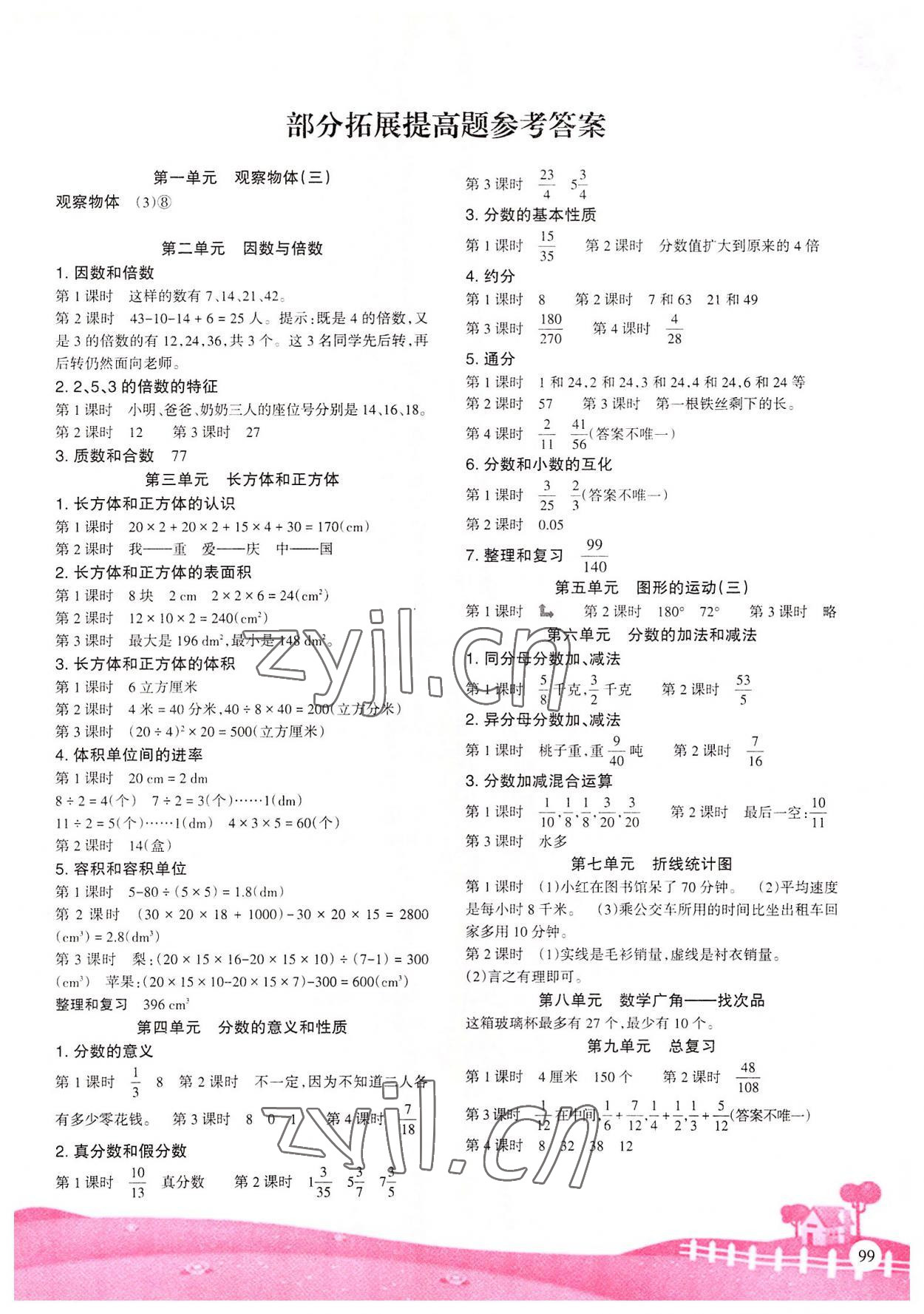 2022年學(xué)習(xí)指要五年級數(shù)學(xué)下冊人教版重慶市專用 參考答案第1頁