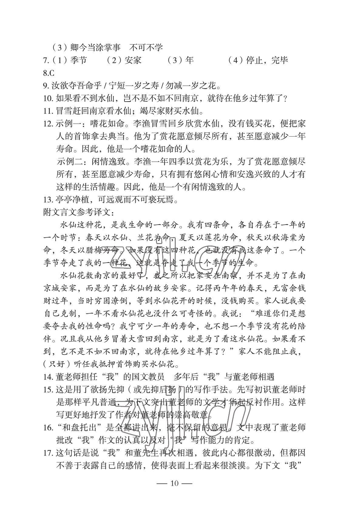 2022年智慧課堂自主評價七年級語文下冊人教版宜昌專版 參考答案第10頁