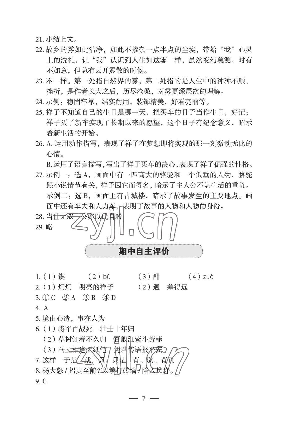 2022年智慧課堂自主評價(jià)七年級語文下冊人教版宜昌專版 參考答案第7頁