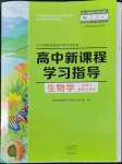 2022年新課程學(xué)習(xí)指導(dǎo)高中生物必修2人教版