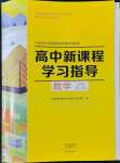 2022年新課程學(xué)習(xí)指導(dǎo)高中數(shù)學(xué)必修第二冊(cè)北師大版