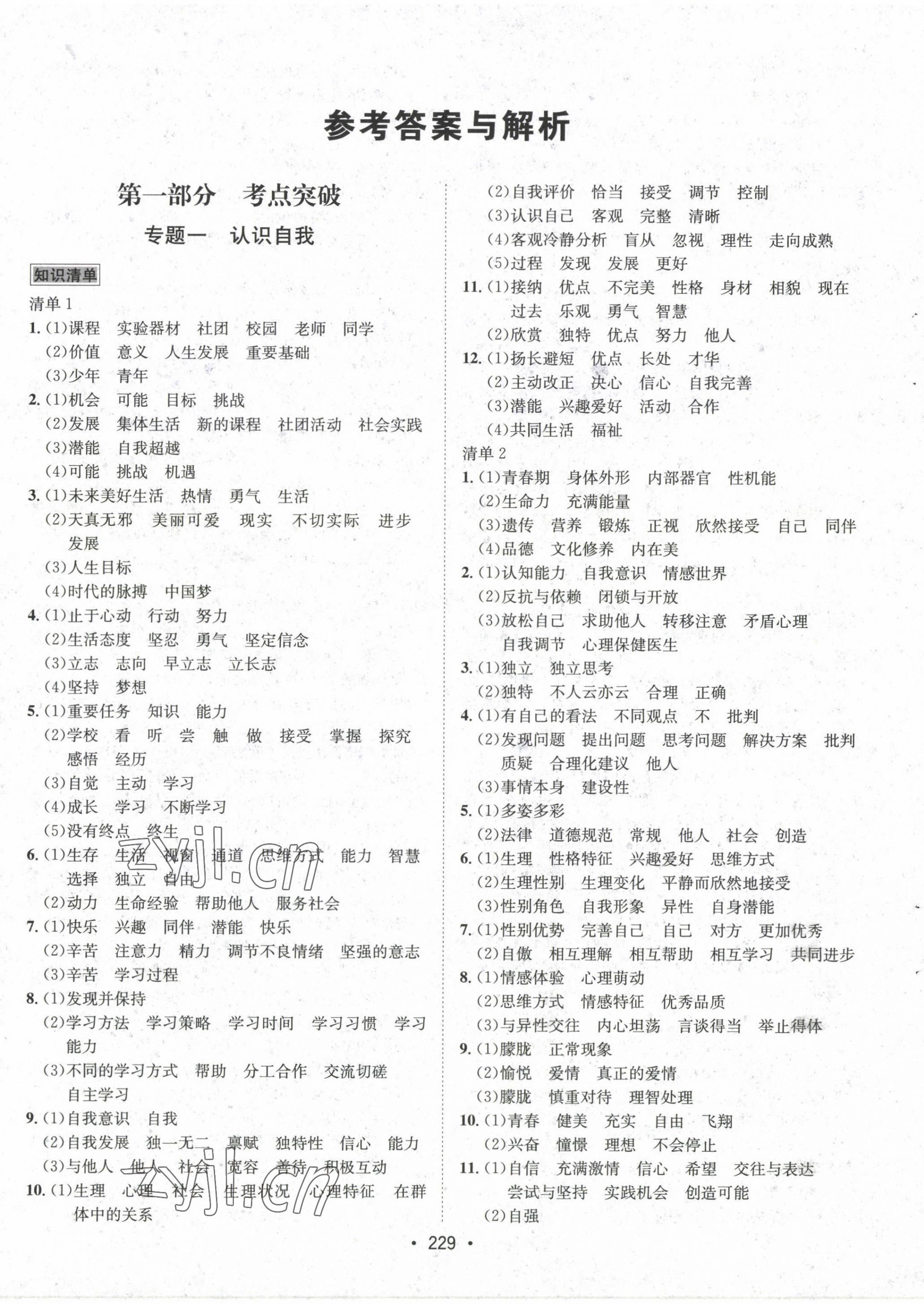 2022年专题讲练3年中考2年模拟道德与法治 第1页