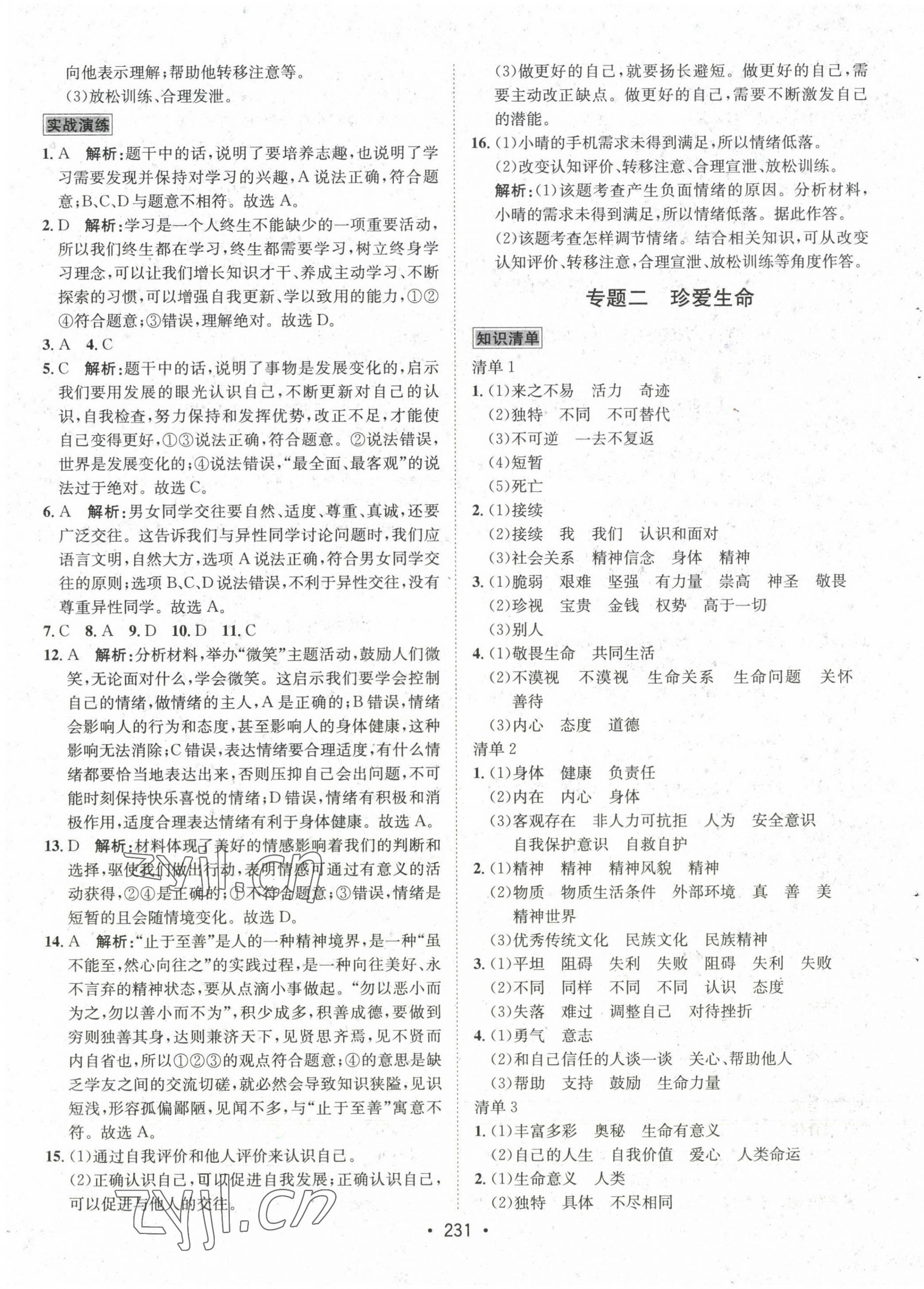 2022年專題講練3年中考2年模擬道德與法治 第3頁