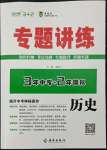 2022年专题讲练3年中考2年模拟历史