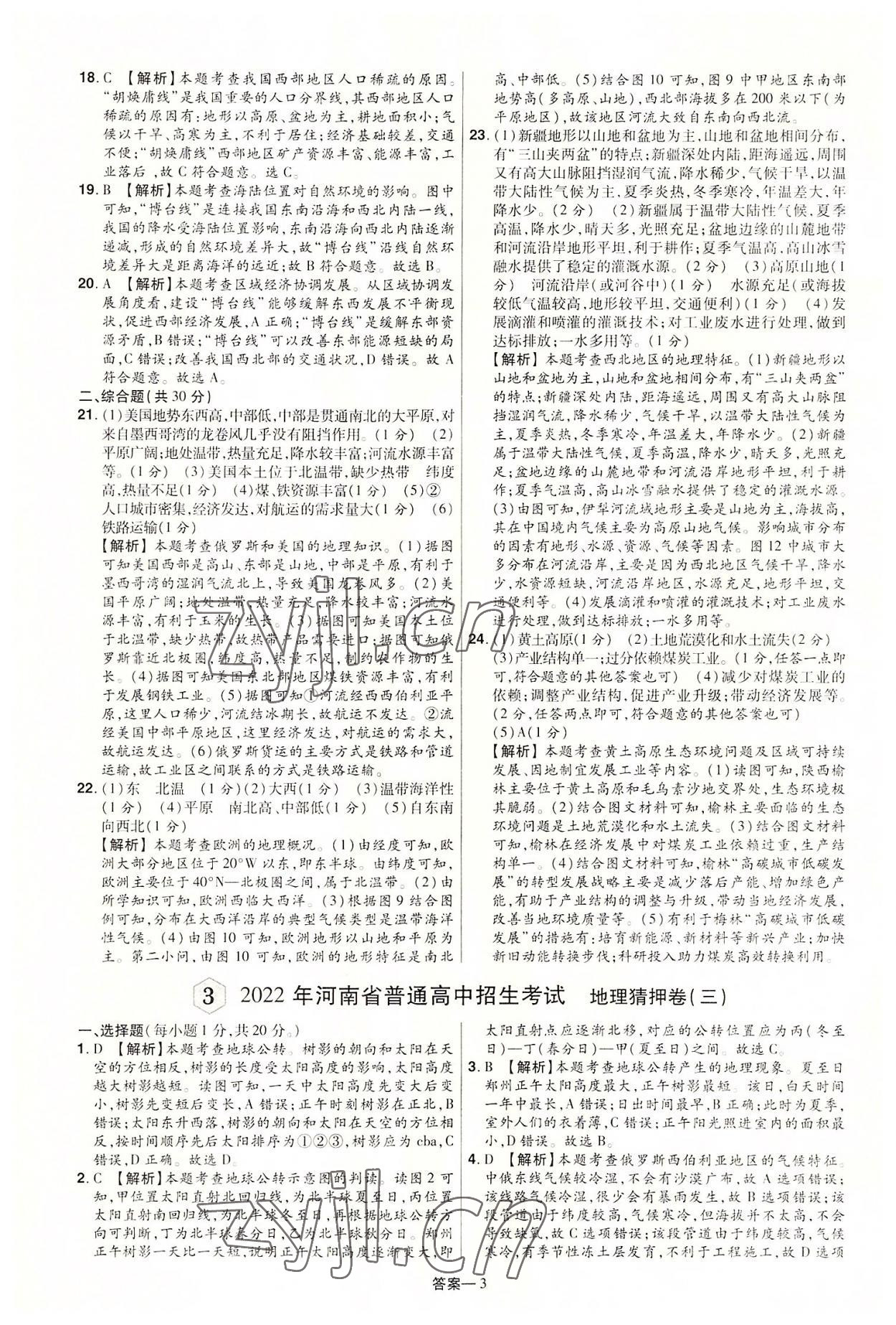 2022年領揚中考卷猜押8套卷地理河南專版 參考答案第3頁