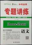 2022年专题讲练3年中考2年模拟语文