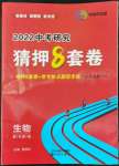 2022年领扬中考卷猜押8套卷生物河南专版