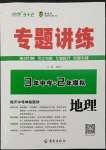 2022年專題講練3年中考2年模擬地理