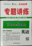 2022年专题讲练3年中考2年模拟英语