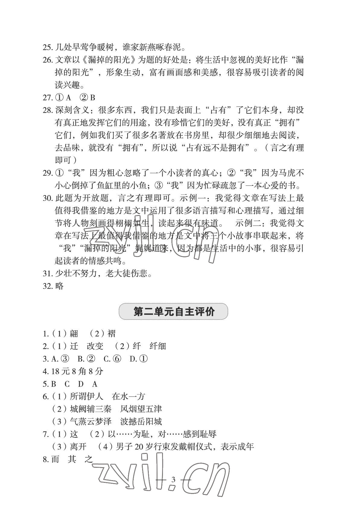 2022年智慧課堂自主評價八年級語文下冊人教版宜昌專版 參考答案第3頁