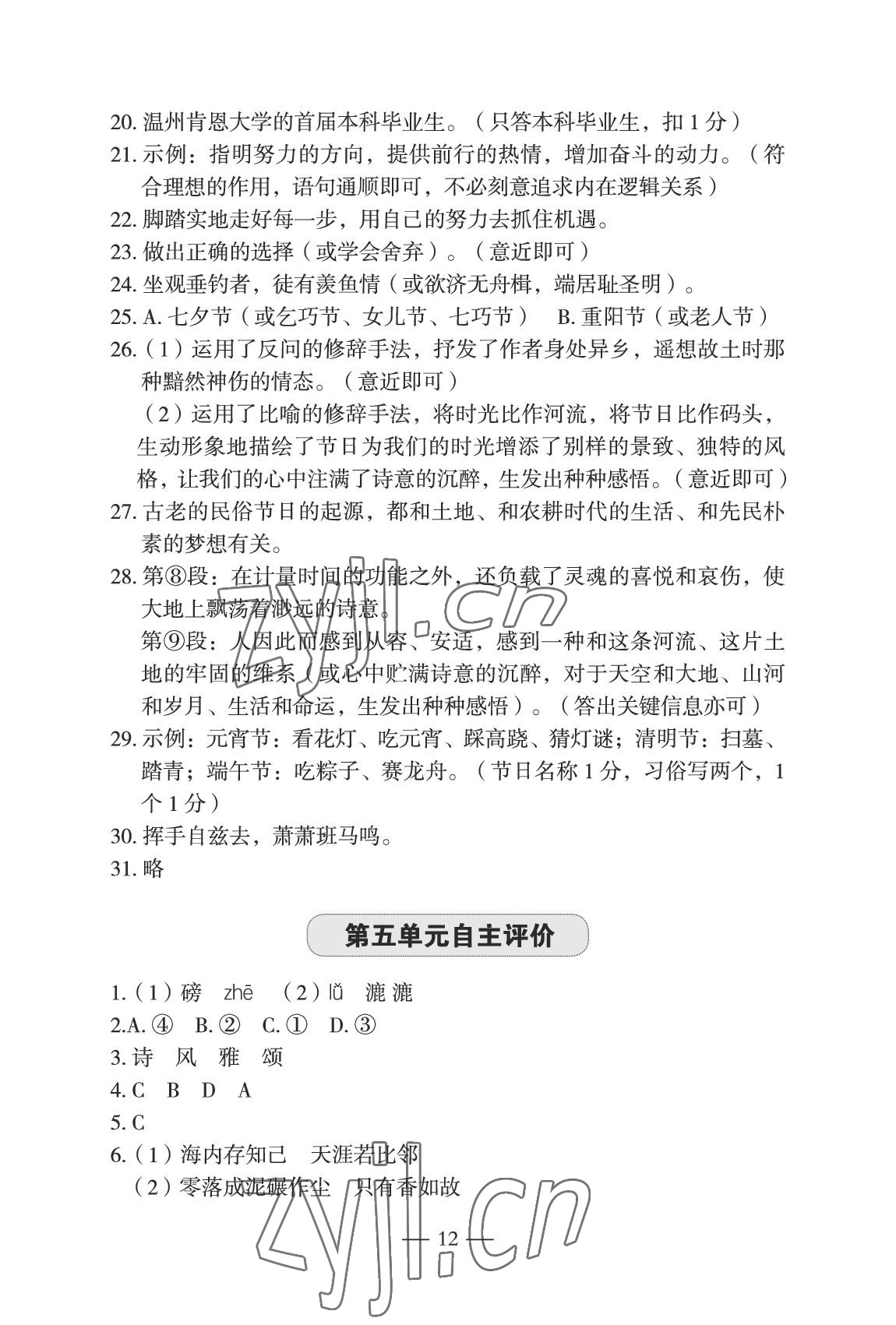 2022年智慧課堂自主評價八年級語文下冊人教版宜昌專版 參考答案第12頁