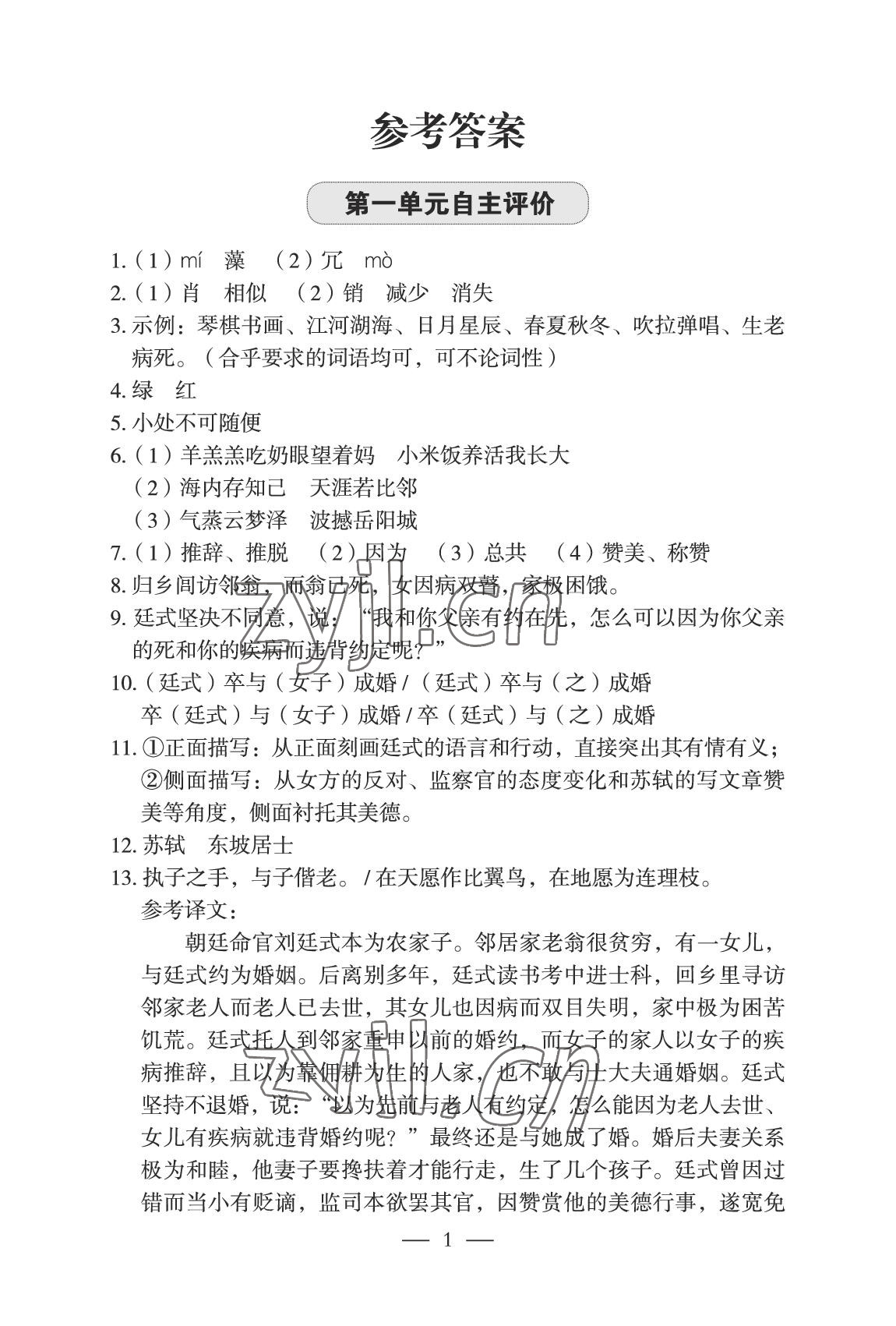 2022年智慧課堂自主評價八年級語文下冊人教版宜昌專版 參考答案第1頁