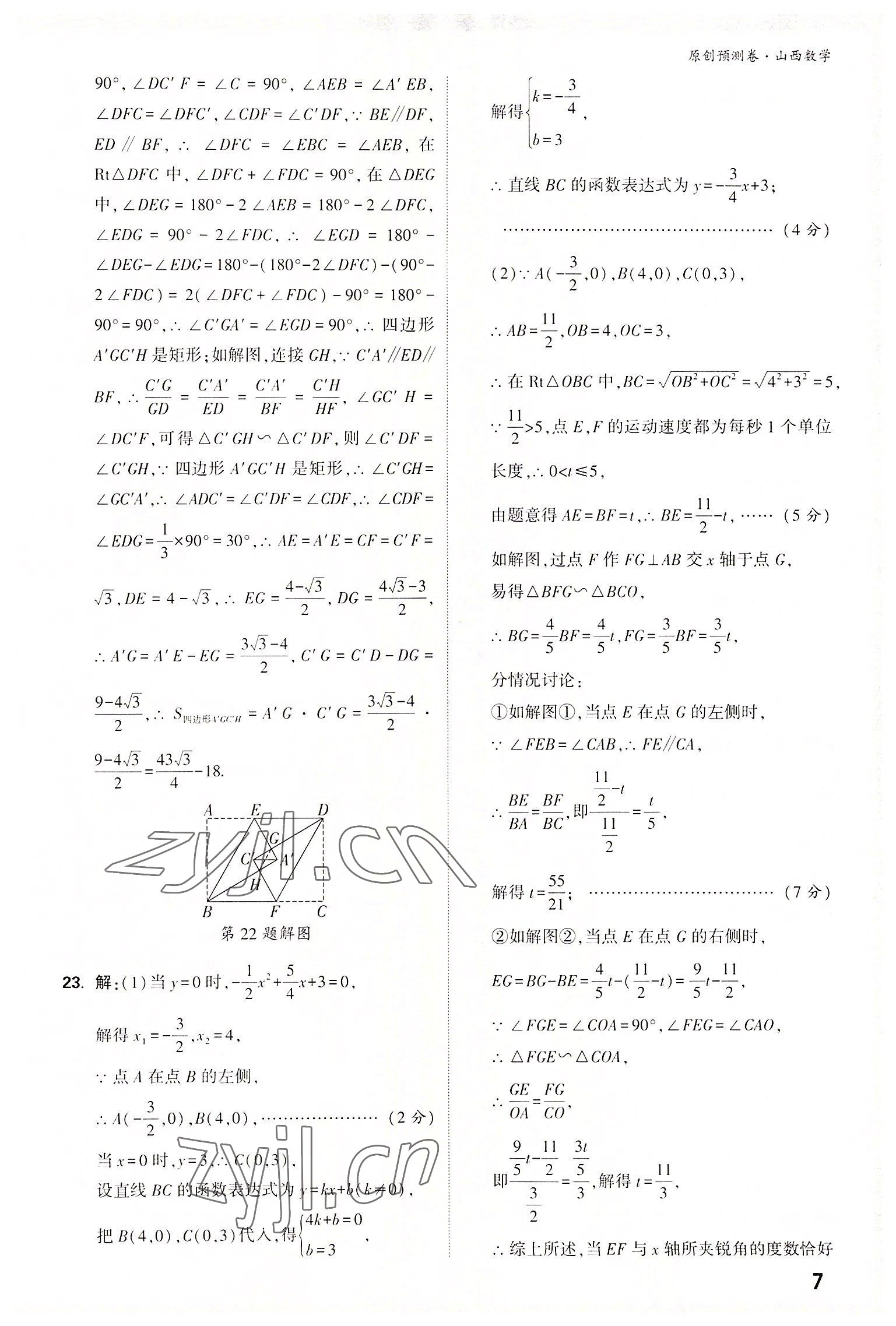 2022年萬(wàn)唯中考原創(chuàng)預(yù)測(cè)卷數(shù)學(xué)山西專版 參考答案第7頁(yè)