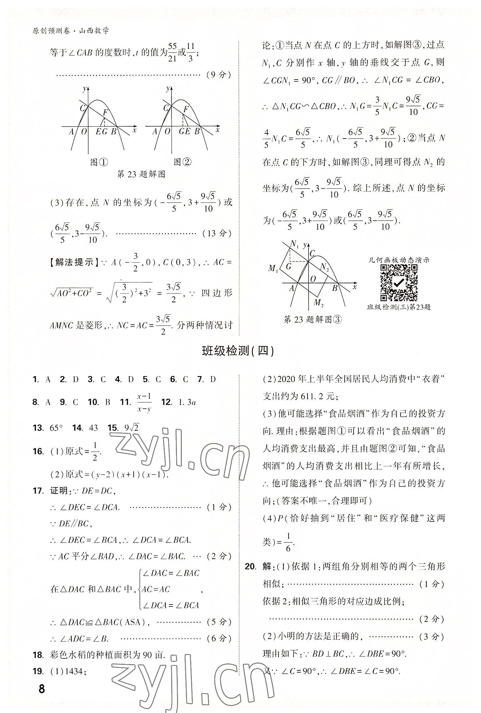 2022年萬(wàn)唯中考原創(chuàng)預(yù)測(cè)卷數(shù)學(xué)山西專版 參考答案第8頁(yè)