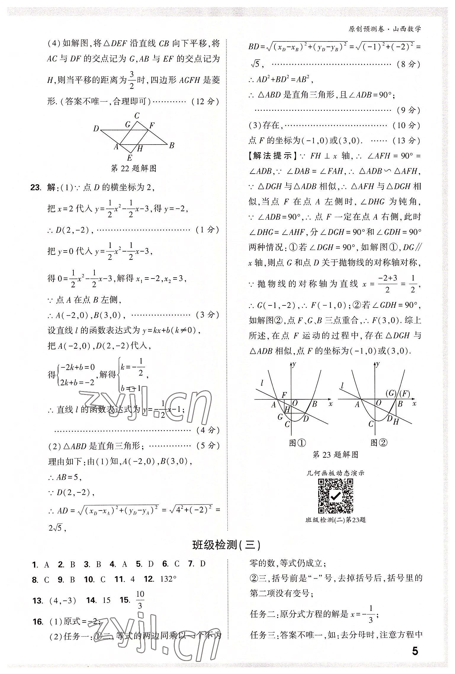 2022年萬(wàn)唯中考原創(chuàng)預(yù)測(cè)卷數(shù)學(xué)山西專版 參考答案第5頁(yè)