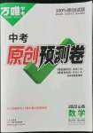 2022年萬唯中考原創預測卷數學山西專版