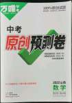 2022年萬(wàn)唯中考原創(chuàng)預(yù)測(cè)卷數(shù)學(xué)山西專版