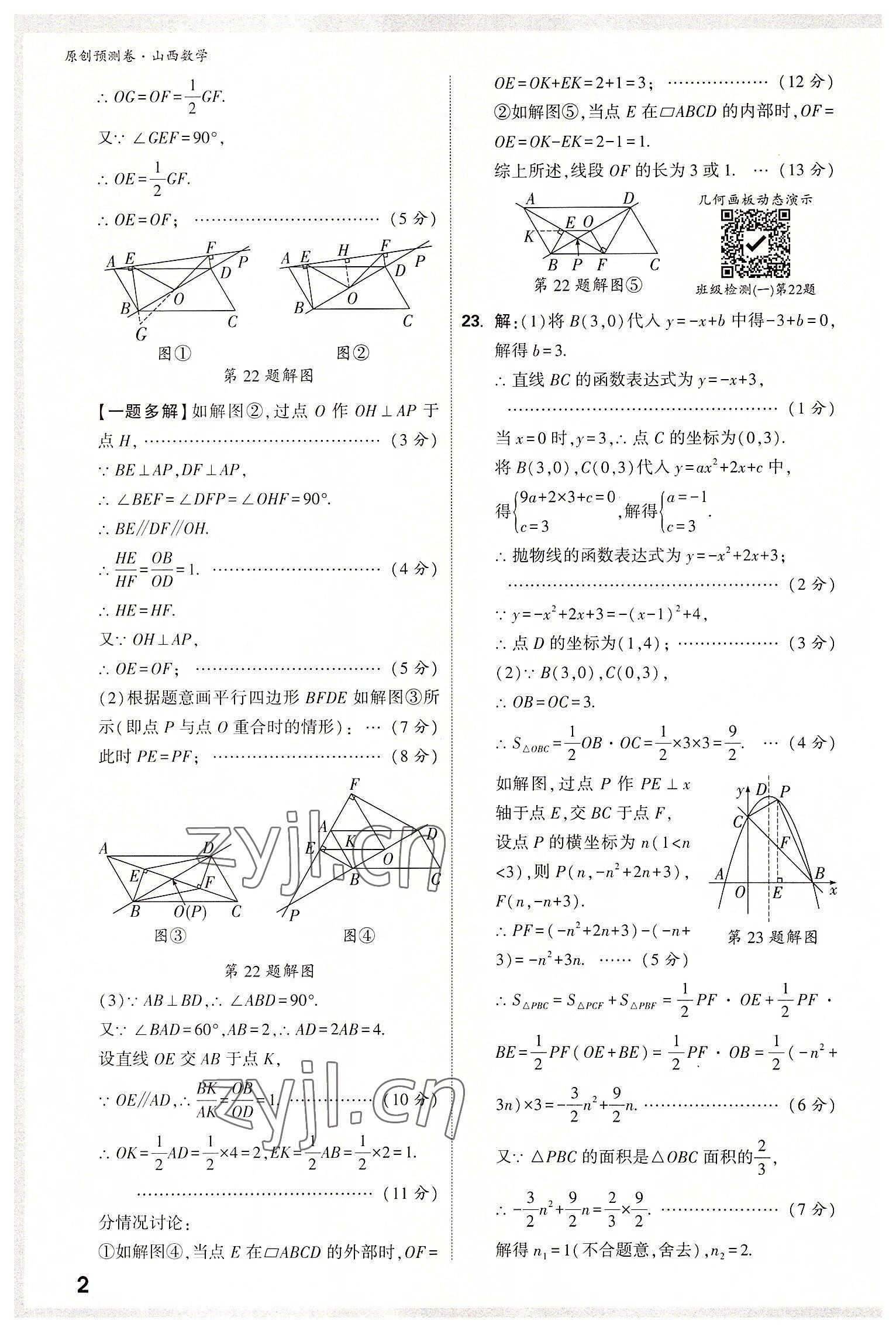 2022年萬(wàn)唯中考原創(chuàng)預(yù)測(cè)卷數(shù)學(xué)山西專版 參考答案第2頁(yè)