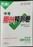 2022年萬唯中考原創(chuàng)預測卷道德與法治山西專版