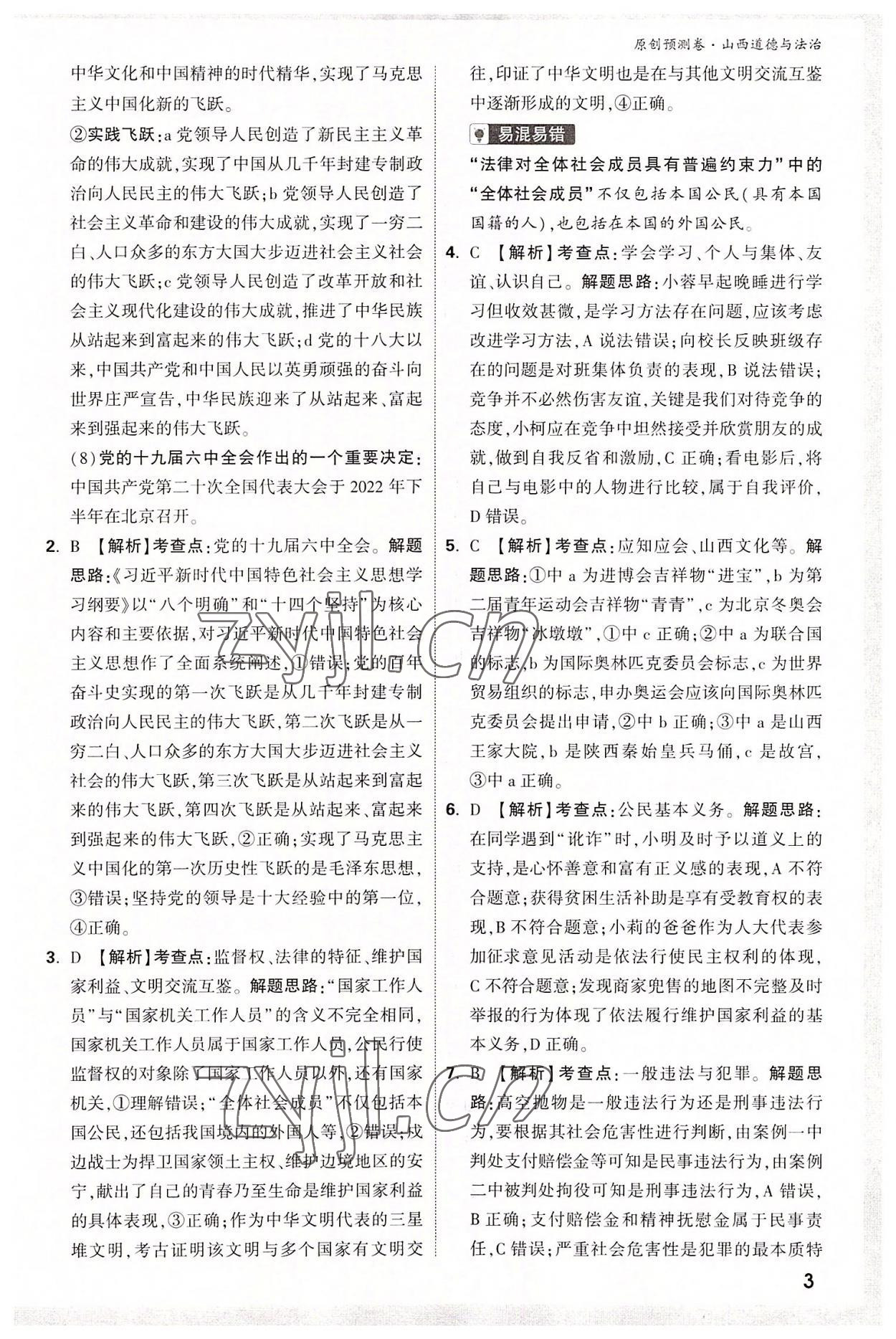 2022年萬(wàn)唯中考原創(chuàng)預(yù)測(cè)卷道德與法治山西專版 參考答案第2頁(yè)