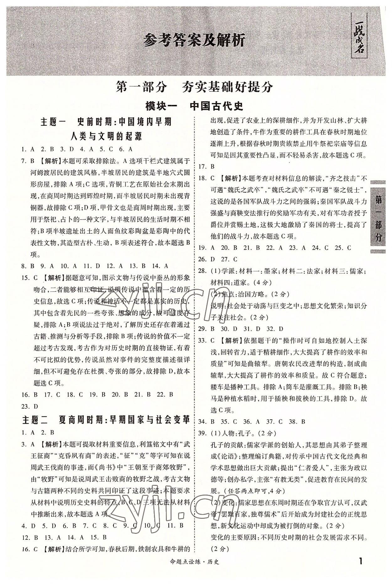 2022年一戰(zhàn)成名命題點詮練歷史 第1頁