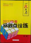 2022年一戰(zhàn)成名命題點詮練歷史