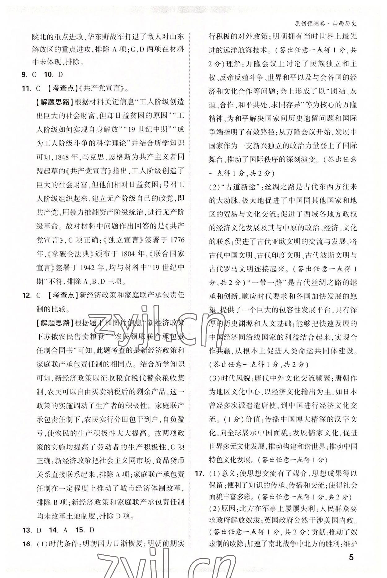 2022年萬(wàn)唯中考原創(chuàng)預(yù)測(cè)卷歷史山西專版 參考答案第5頁(yè)