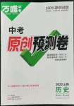 2022年萬唯中考原創預測卷歷史山西專版
